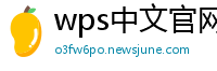 wps中文官网